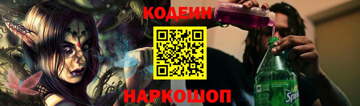 Кодеиновый сироп Lean Purple Drank Асино